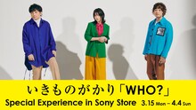 「いきものがかり『WHO?』Special Experience in Sony Store」ビジュアル
