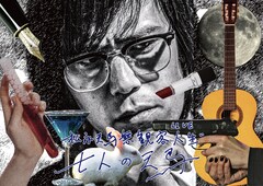 松永天馬が七人の天馬を演じる“無観客人生”配信