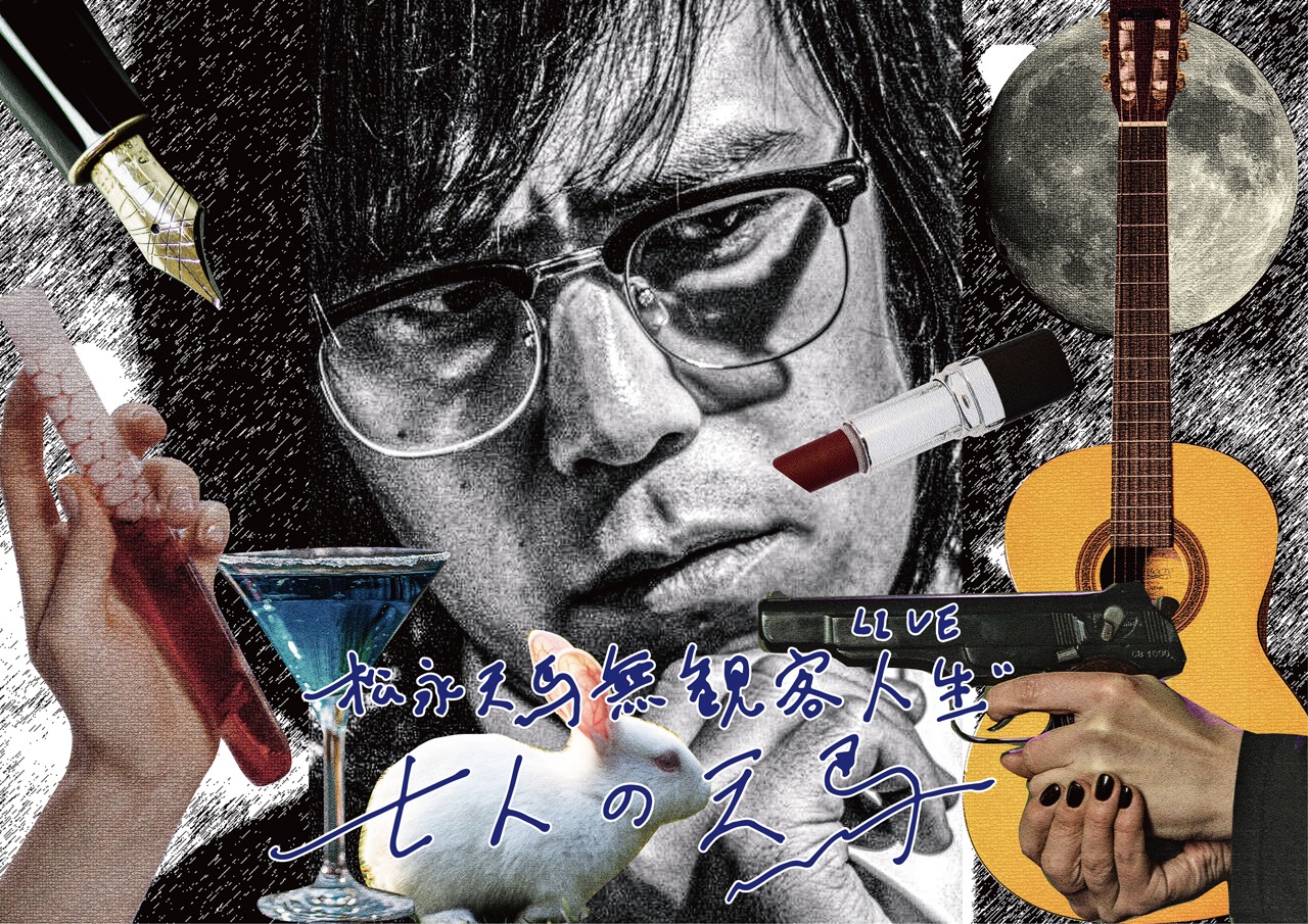 松永天馬「無観客人生『七人の天馬』」告知ビジュアル