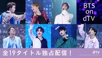 「BTS on dTV」ビジュアル