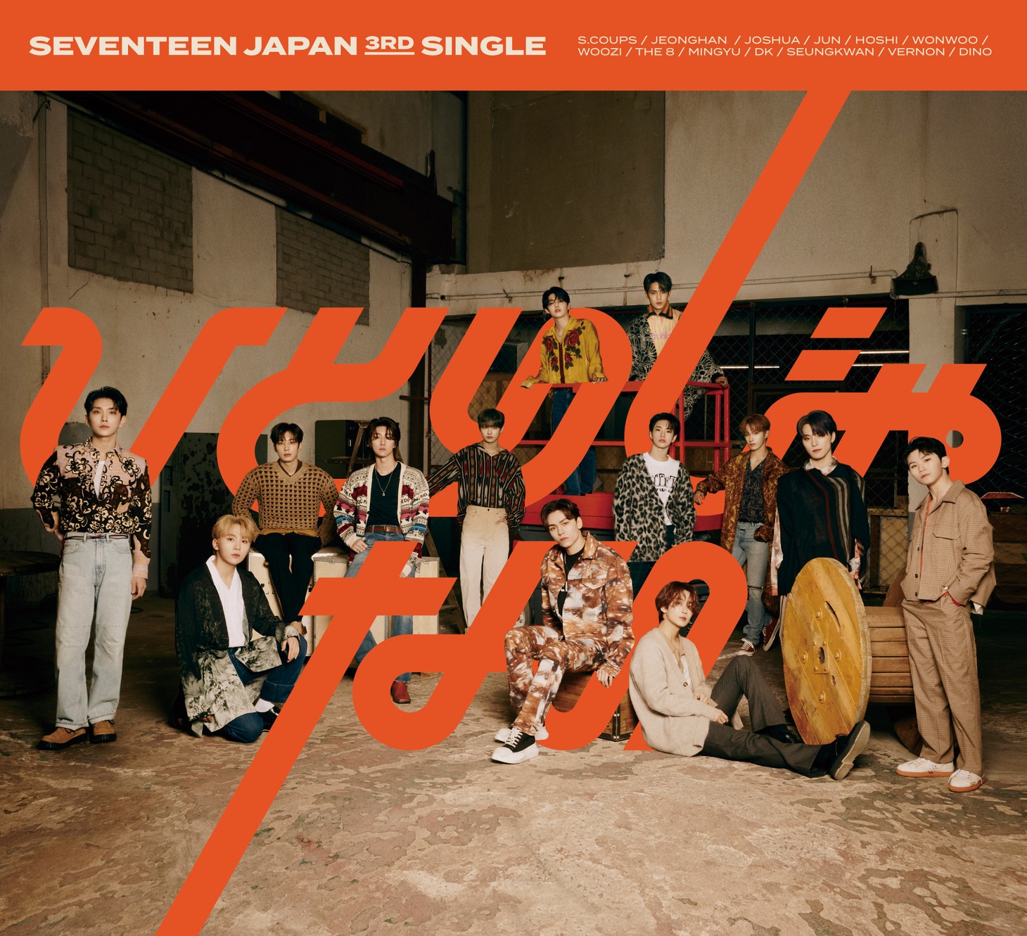SEVENTEEN「ひとりじゃない」初回限定盤Aジャケット
