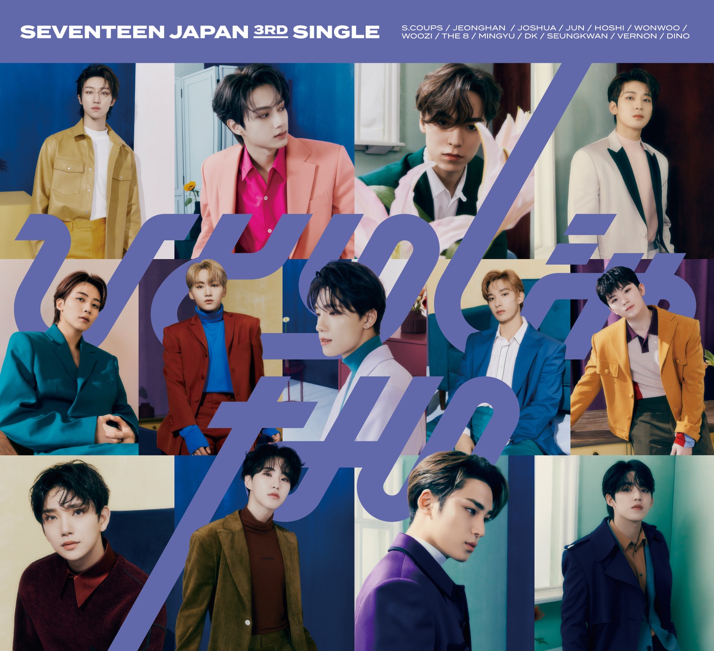 SEVENTEEN「ひとりじゃない」初回限定盤Bジャケット