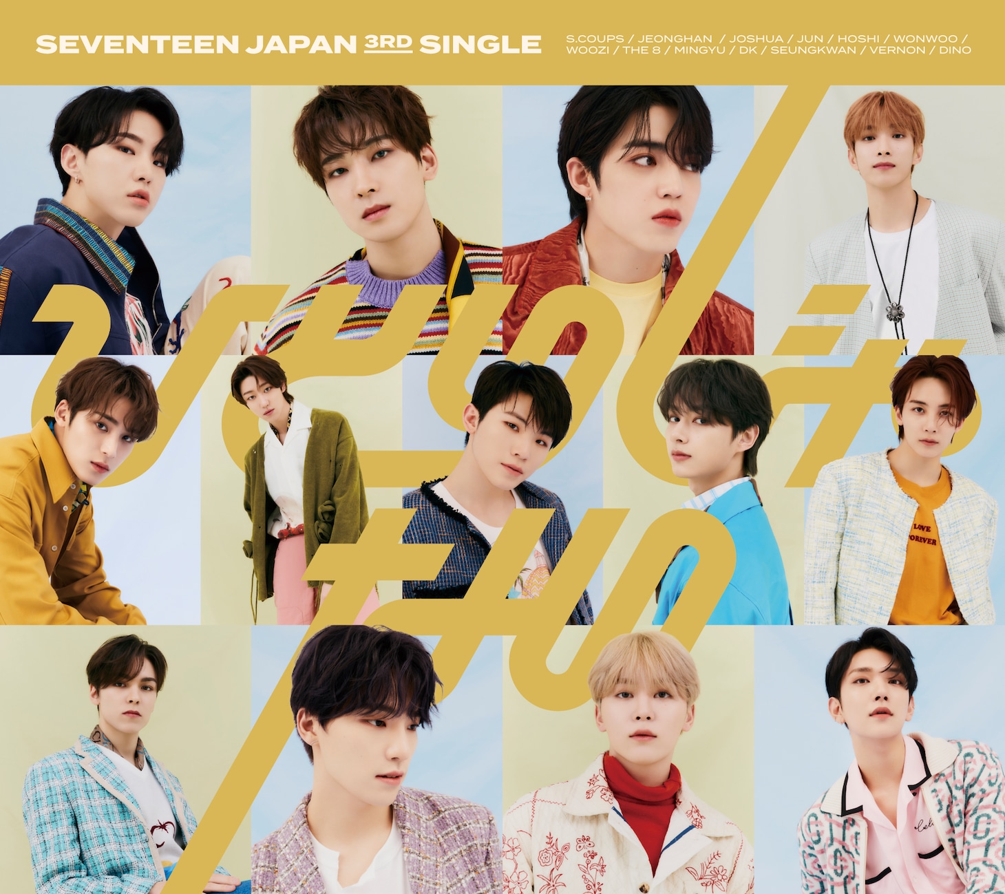 SEVENTEEN「ひとりじゃない」初回限定盤Dジャケット
