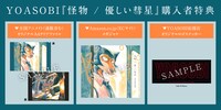 「怪物 / 優しい彗星」の購入特典一覧。