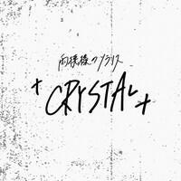 雨模様のソラリス「CRYSTAL」配信ジャケット