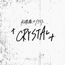 雨模様のソラリス「CRYSTAL」配信ジャケット