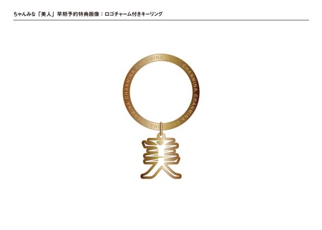 ちゃんみな「美人」早期予約特典「ロゴチャーム付きキーリング」