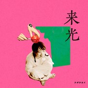 クボタカイ「来光」ジャケット