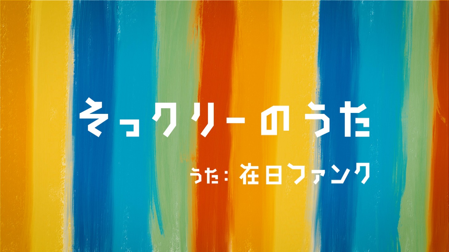 「そっクリーのうた ～にせる、きえる、だます、たべる…生きものたちの生き残り術～」イメージ画像 (c)NHK