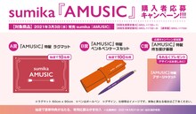 sumika「AMUSIC」購入者応募キャンペーンの告知ビジュアル。