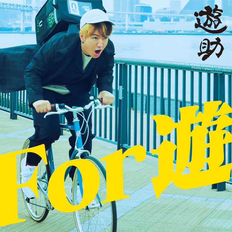 遊助の記念すべき10枚目のアルバム「For 遊」にRude-α、寿君、Anly参加 
