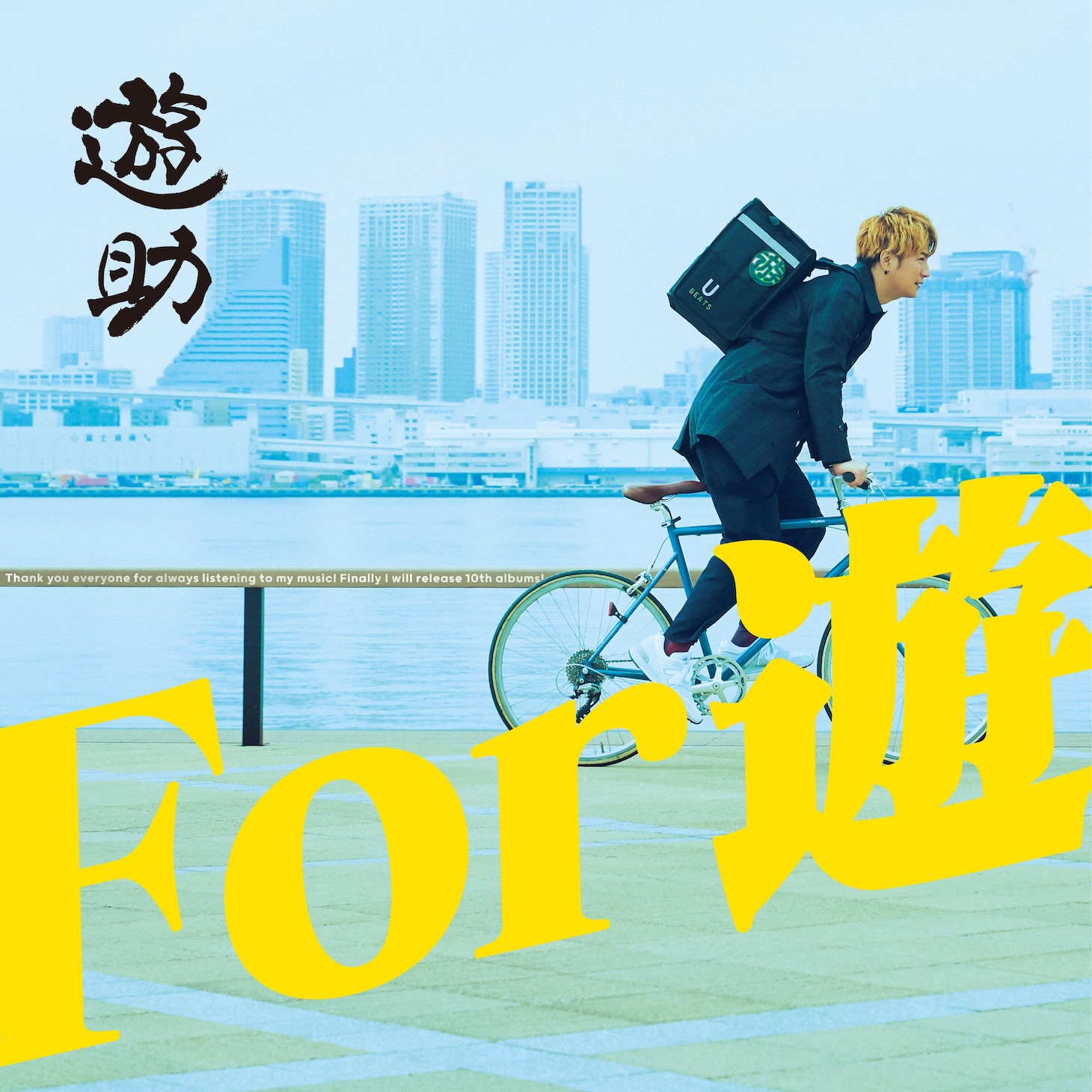 遊助「For 遊」初回限定盤Bジャケット