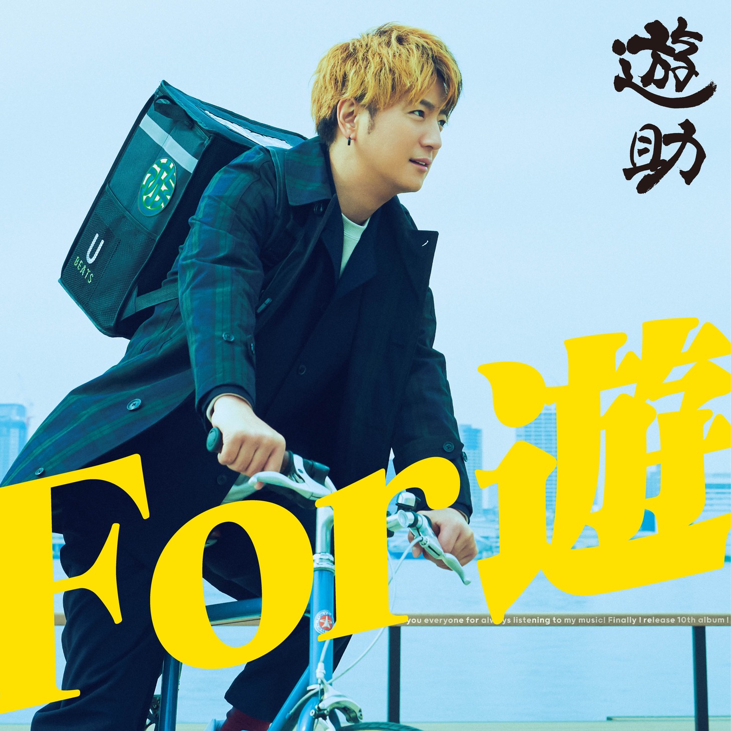 遊助「For 遊」通常盤ジャケット