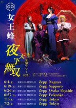 「女王蜂 全国ツアー2021『夜天下無双』」告知ビジュアル