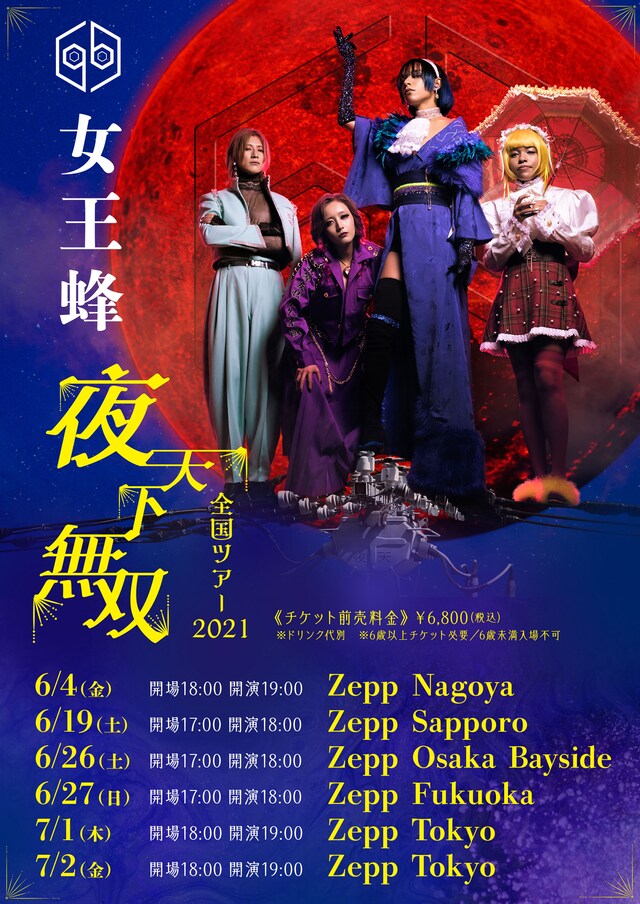 「女王蜂 全国ツアー2021『夜天下無双』」告知ビジュアル
