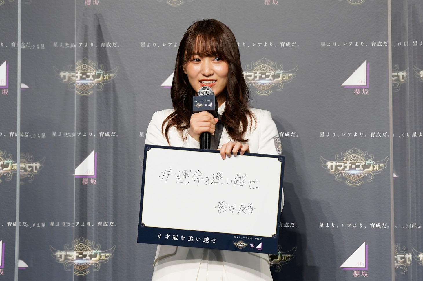 菅井友香