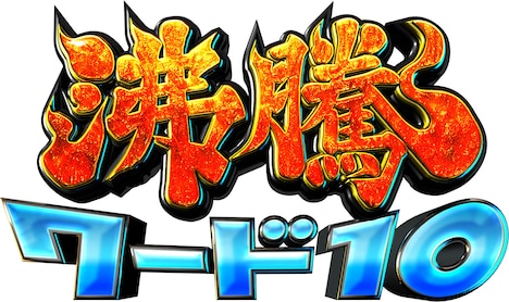 「沸騰ワード10」ロゴ(c)日本テレビ