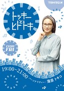 「トッキーとヒトトキ」劇中に登場するラジオ番組「トッキーとヒトトキ」のポスタービジュアル。(c)「生きるとか死ぬとか父親とか」製作委員会