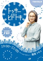 「トッキーとヒトトキ」劇中に登場するラジオ番組「トッキーとヒトトキ」のポスタービジュアル。(c)「生きるとか死ぬとか父親とか」製作委員会