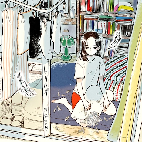 門脇更紗「トリハダ」配信ジャケット