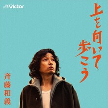 斉藤和義「上を向いて歩こう」配信ジャケット
