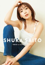 斉藤朱夏カレンダー表紙