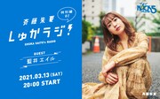 斉藤朱夏「しゅかラジ！」特別編に藍井エイル登場