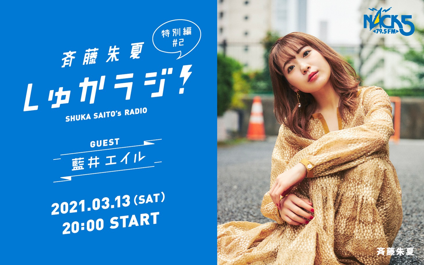 「斉藤朱夏 しゅかラジ！ 特別編 #2」告知画像