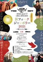 「笹フォークジャンボリー2021～笹リンピック編～ 太平洋×笹オケ×うみのて合同レコ発」告知ビジュアル