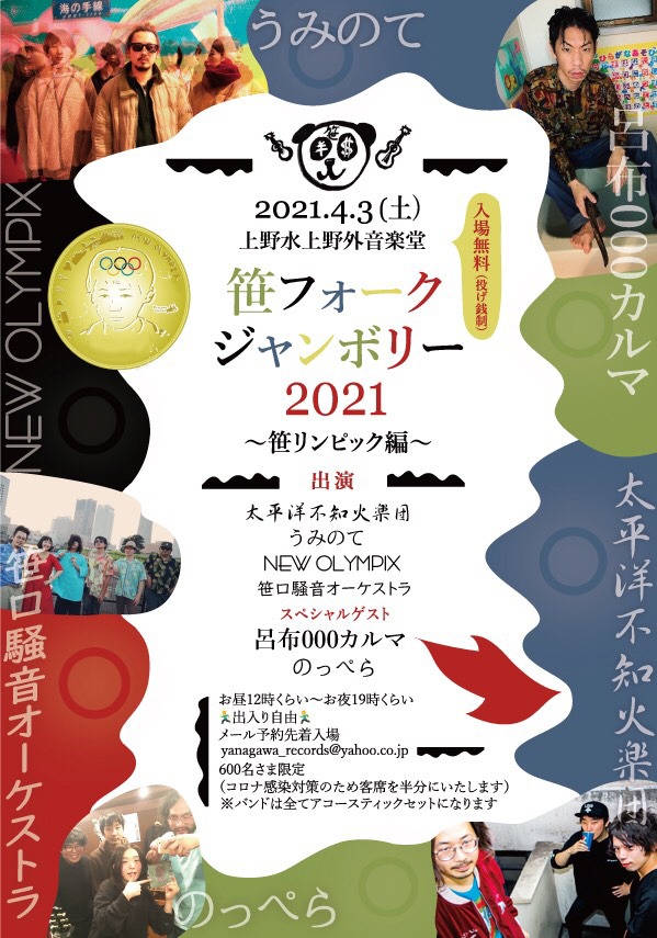 「笹フォークジャンボリー2021～笹リンピック編～ 太平洋×笹オケ×うみのて合同レコ発」告知ビジュアル
