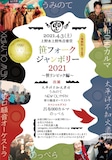 「笹フォークジャンボリー2021~笹リンピック編~ 太平洋×笹オケ×うみのて合同レコ発」告知ビジュアル
