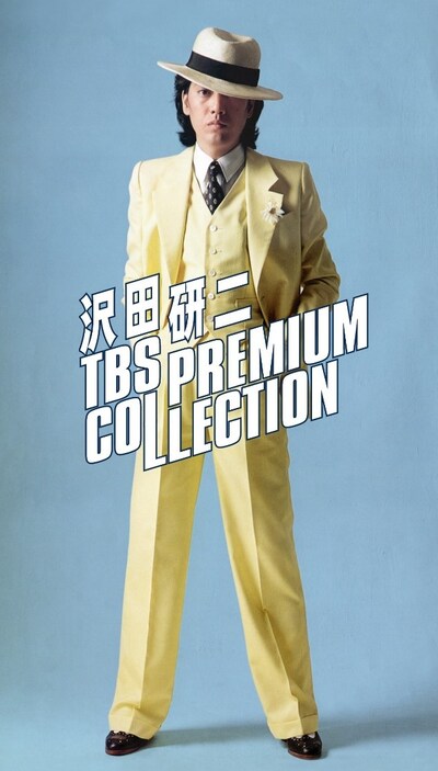 沢田研二「沢田研二 TBS PREMIUM COLLECTION」ジャケット