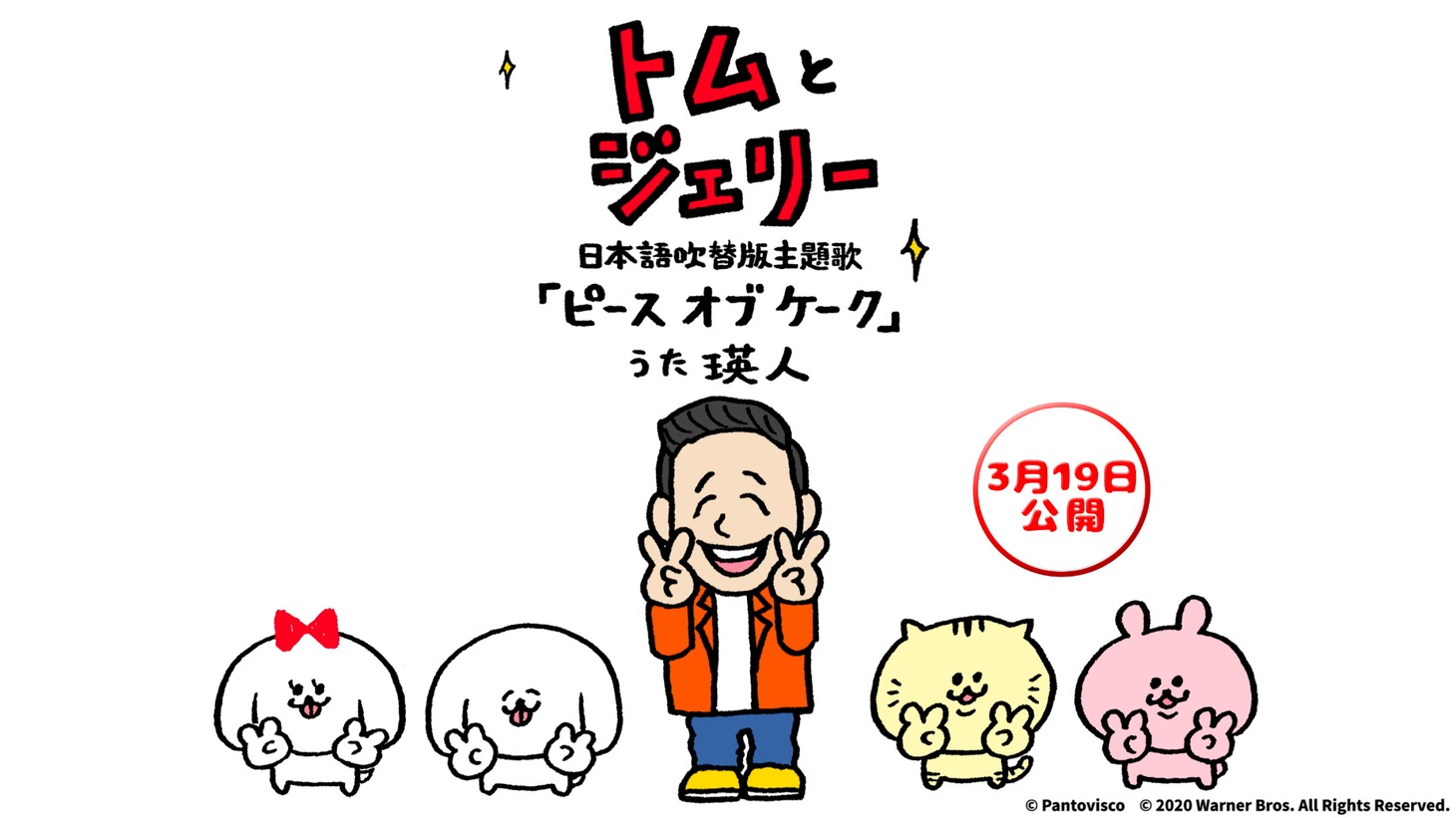 「映画『トムとジェリー』瑛人『ピース オブ ケーク』コラボミュージックビデオ」より。(c)2020 Warner Bros. All Rights Reserved.