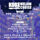 舐達麻ら出演「KOBE MELLOW CRUISE」にAwich、tofubeats、ゆるふわギャング、BASI追加