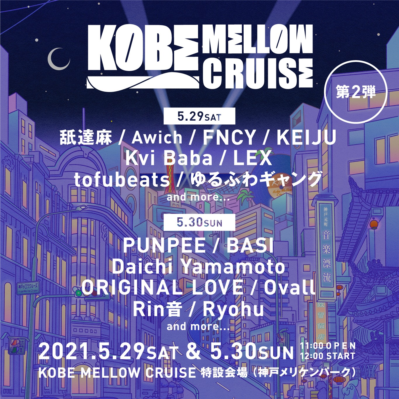 「KOBE MELLOW CRUISE 2021」告知ビジュアル