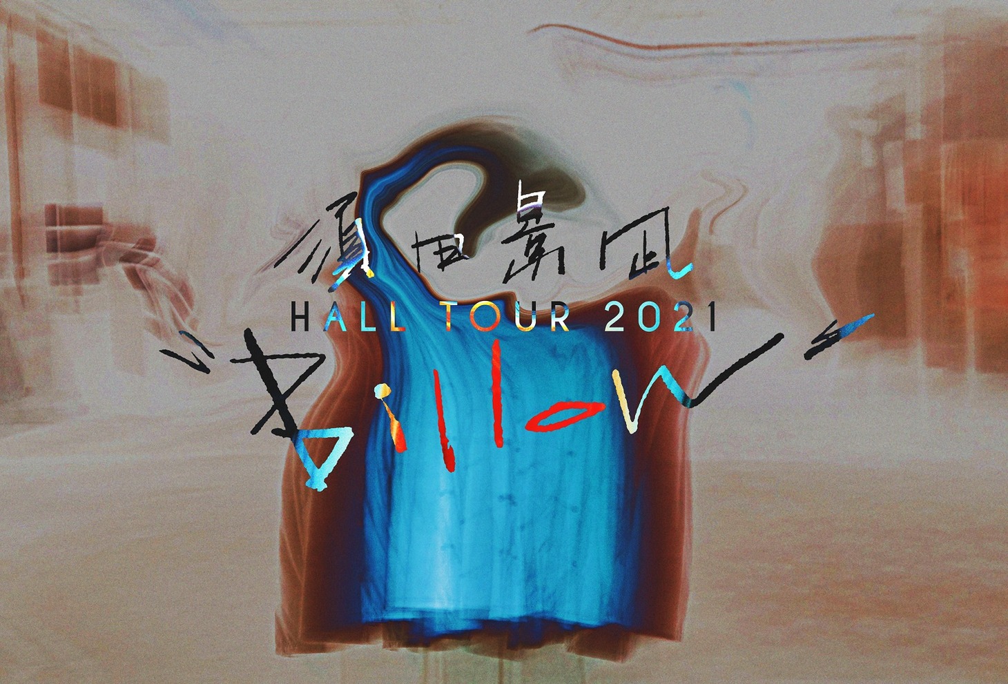 「須田景凪 HALL TOUR 2021 "Billow"」ビジュアル