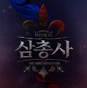 「ミュージカル三銃士」ビジュアル