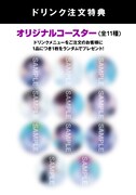 ドリンク注文特典のオリジナルコースター。