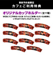 事前予約者にプレゼントされるオリジナルカップホルダー。
