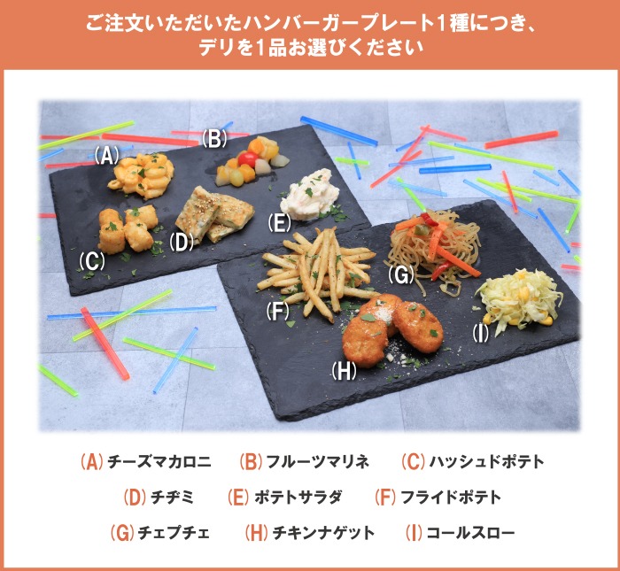 9種類の選べるデリ。