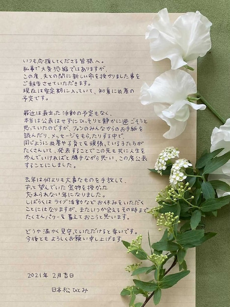 日本松ひとみの直筆コメント。