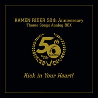 「仮面ライダー生誕50周年記念 仮面ライダーLP-BOX Kick in Your Heart!」ジャケット(c)石森プロ・テレビ朝日・ADK EM・東映 (c)石森プロ・東映