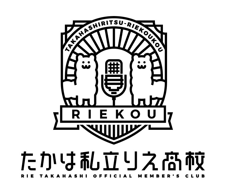 RIE TAKAHASHI OFFICIAL MEMBER'S CLUB『たかは私立りえ高校』」ロゴ