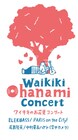 ワイキキレコードが上野恩賜公園野外ステージで「ワイキキのお花見コンサート」開催