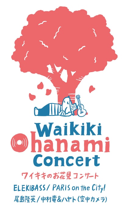 「ワイキキのお花見コンサート」告知ビジュアル
