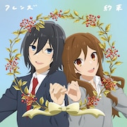 フレンズ「約束」ジャケット (c) HERO・萩原ダイスケ / SQUARE ENIX・「ホリミヤ」製作委員会