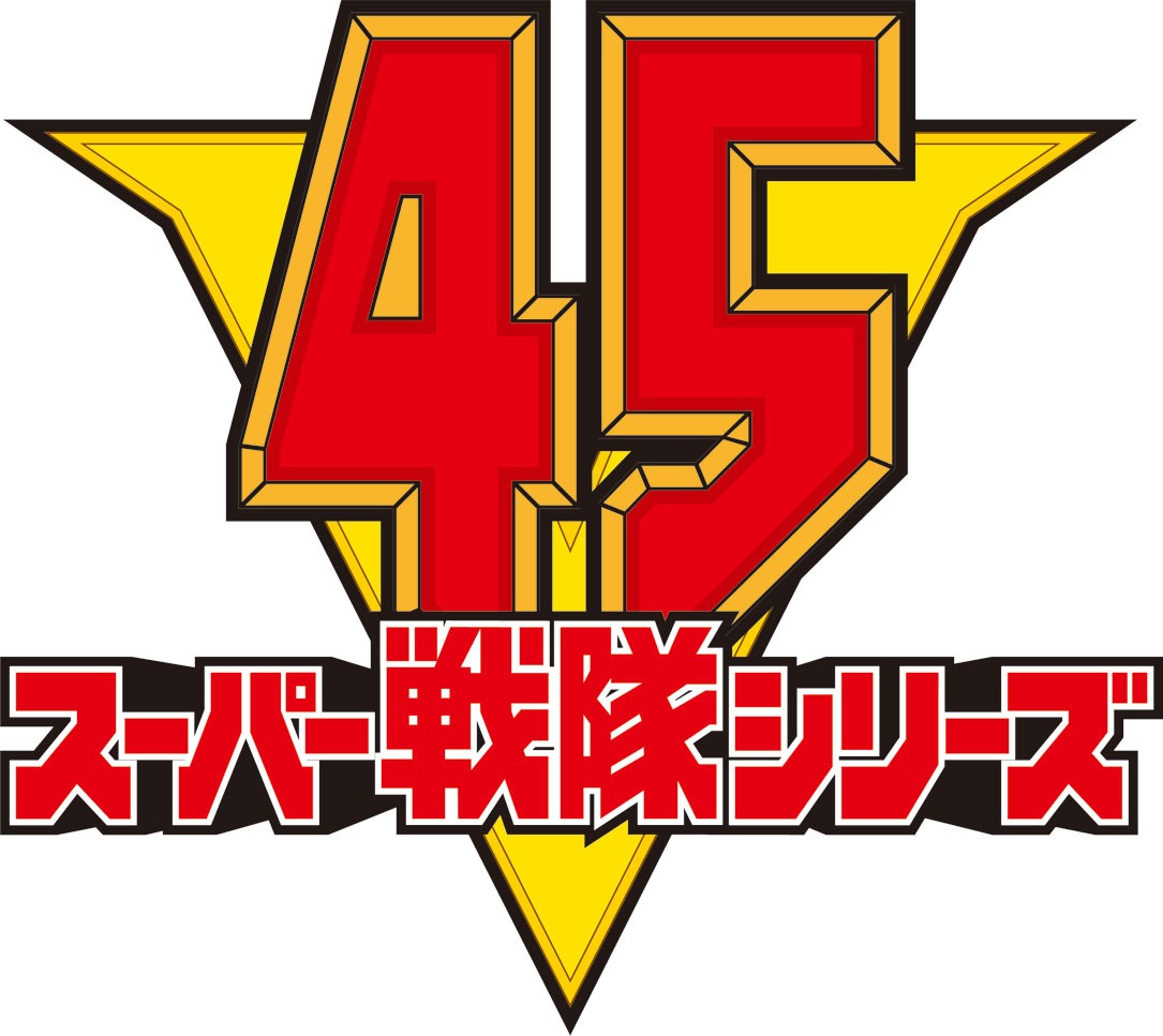 「スーパー戦隊シリーズ」ロゴ
