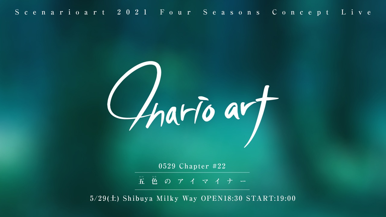 シナリオアート「4narioart 春公演・[Chapter #22]-五色のアイマイナー-」告知ビジュアル