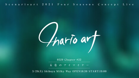 シナリオアート「4narioart 春公演・[Chapter #22]-五色のアイマイナー-」告知ビジュアル