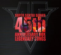 「スーパー戦隊シリーズ45作品記念主題歌BOX LEGENDARY SONGS」ジャケット
